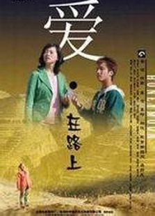爱·在路上免费观看