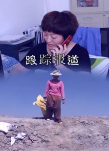 踉踪报道微电影