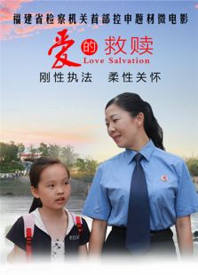 爱的救赎