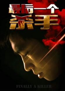 最后一个杀手
