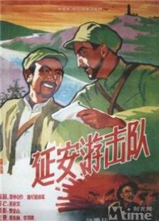 延安游击队1961