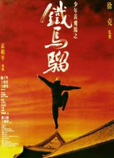少年黄飞鸿之铁马骝