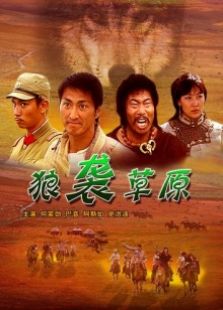 狼袭草原完整版