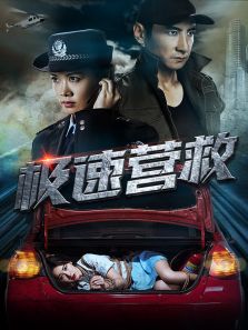 极速营救_完整版
