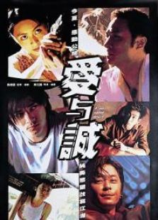 爱与诚完整版