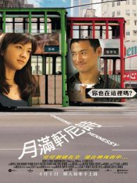 月满轩尼诗粤语完整版