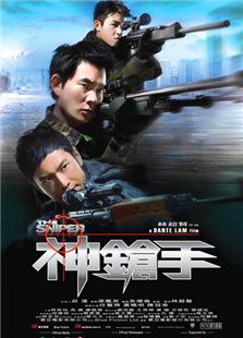 神枪手