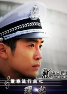 警察进行曲之理想完整版