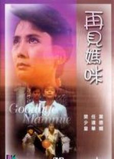 再见妈咪国语完整版
