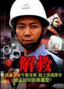 解救2007完整版