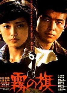 雾之旗完整版