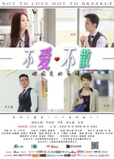 不爱不散免费观看