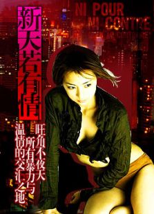 新天若有情