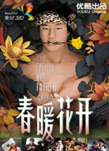 点击播放《美好2012：春暖花开[微电影]》