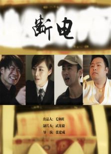 断电微电影