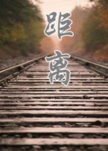 距离微电影