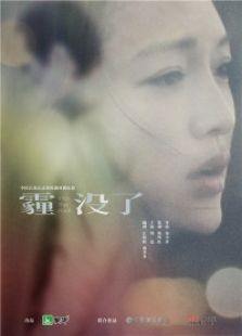 霾没了