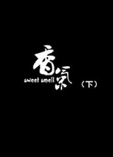 香气下微电影