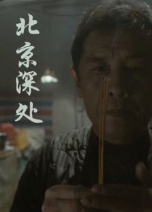北京深处微电影