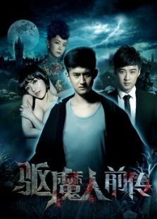 点击播放《驱魔人前传》