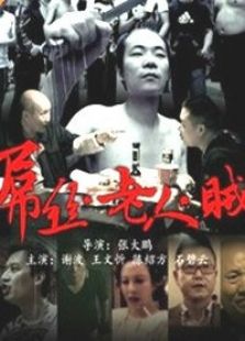 屌丝老人贼