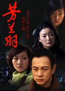 芳兰羽