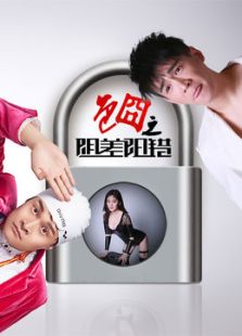 色囧之阴差阳错免费观看