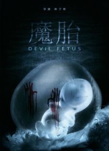 魔胎免费观看