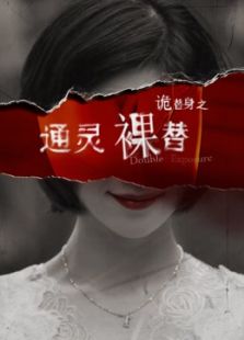 通灵裸替