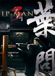 叶问3粤语版