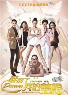 谁动了我的梦想2014免费观看