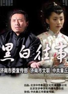 黑白往事完整版