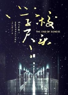 学校尽头