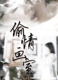 偷情画室