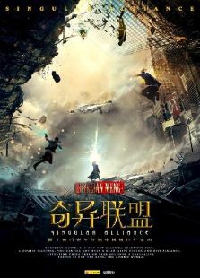 奇异联盟完整版