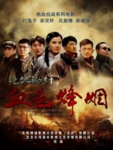 血色烽烟之绝地锄奸完整版