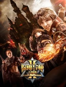 探魔导师2之王者联盟完整版
