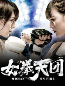 女拳天团完整版
