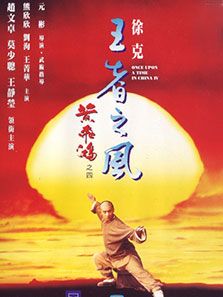 黄飞鸿4王者之风