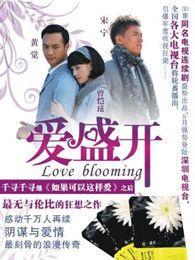 爱盛开