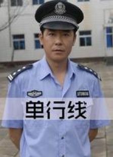 单行线