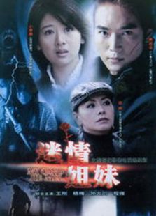 迷情姐妹