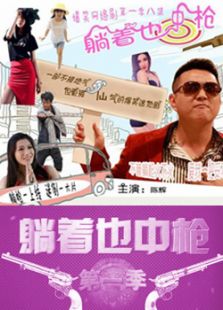 躺着也中枪电视剧全集