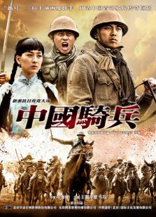 中国骑兵[未删减版]