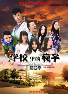 学校里的疯子 第4季