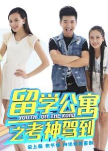留学公寓第2季电视剧全集