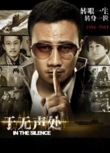 于无声处