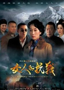 女人的抗战未删减版电视剧全集