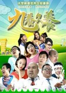 九养久养免费观看