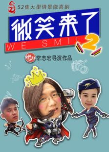 微笑来了第二季电视剧全集
